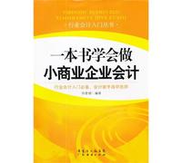 Learn Accounting for Small Commercial Companies from One Book (Chinese Edition)