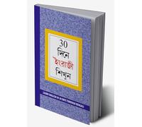 Learn English in 30 Days Through Bengali (30 দিনে ইংরাজী শিখুন) (Bengali Edition)