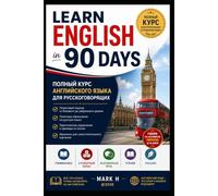 Learn English in 90 Days: A Complete English Course for Russian Speakers