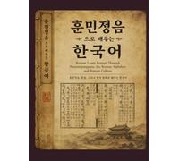 Learn Korean Through Hunminjeongeum, the Korean Alphabet, and Korean Culture