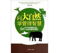 Learn Management Wisdoms from Nature 60 Must-Know Operation and Management Strategies (Chinese Edition)