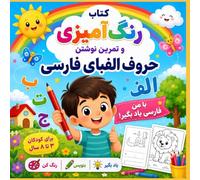 کتاب رنگآمیزی حروف الفبای فارس: Learn Persian Letters Through Coloring, Tracing, and Fun Activities for Kids Ages 3-8 (My First Persian™ Books, Flash Cards & Activities for Bilingual Children)