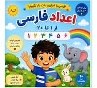 Learn Persian Numbers Colorful Flash Cards for Preschool and Early Learners: Persian Counting Adventure Numbers 1-20 for Curious Kids (My First ... Cards & Activities for Bilingual Children)