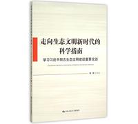 Learn Xi Jinping's Exposition on Ecological Civilization Construction (Chinese Edition)