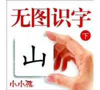 Learning Chinese Characters Without Pictures - Little Kids - 2nc Volume (Chinese Edition)