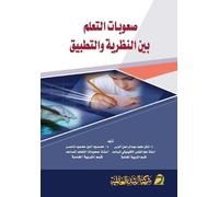 صعوبات التعلم بين النظرية والتطبيق - Learning difficulties: between theory and practice