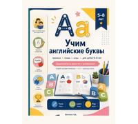 Learning letters: English Alphabet Workbook with Russian Guidance for Kids 5-8