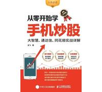 Learning Mobile Stock Trading from Scratch/从零开始学手机炒股