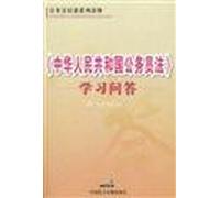 Learning Q & A of the Civil Service Law of the People's Republic of China(Chinese Edition)