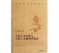 Lectures upon Chinese human tradition and oriental-western psychology (Chinese Edition)