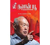 Lee Kuan Yew Perunthalaivan லீ குவான் யூ: பெருந்தலைவன்