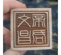 LEEDJUINE Taoism - Sello de madera de melocotón, 6 cm / 2.4in, sello tallado de una sola cara