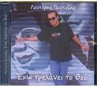 Lefteris Pantazis - Eho trelanei to Theo