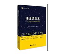 Legal Alchemy - block chain analysis of legal practice(Chinese Edition)