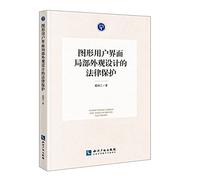 Legal protection of the graphical design of the local design of the user interface(Chinese Edition)