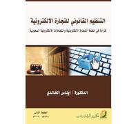 التنظيم القانوني للتجارة الالكترونية -Legal Regulation of