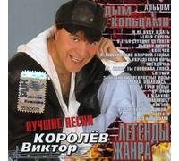 Legends of the Genre - Korolev-the Smoke Rings