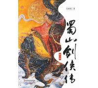 Legends of the Shu Mountains: A Sword-and-Sorcery Epic from Ancient China(Volume 1)/蜀山剑侠传(第一卷)