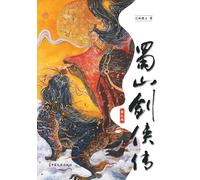 Legends of the Shu Mountains: A Sword-and-Sorcery Epic from Ancient China(Volume 9)/蜀山剑侠传(第九卷)