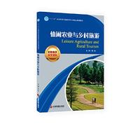 Leisure agriculture and rural tourism(Chinese Edition)