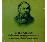 Lemeshev Sergei, Ivanova V., Dorliak Nina, Lisitsian Pavel, Solovyanenko Anatoli, Vishnevskaya Galina - Glinka. Songs and romances. Vol. 2 1834-1840