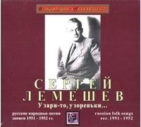 Lemeshev Sergei - Sergey Lemeshev. "U zari-to, u zorenki." Russian Folk Songs. Recordings 1951-1952
