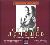 Lemeshev Sergey - Sergei Lemeshev. U zari-to, u zorenki... Russian Folk Songs
