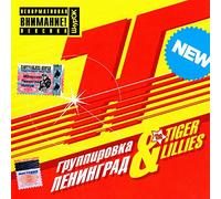 Leningrad - Gruppirovka "Leningrad" & The Tiger Lillies. H ... ya [Группировка "Ленинград" & The Tiger Lillies. H ... ya]