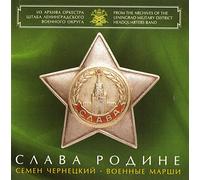 Leningrad Military District Headquarters Band - Glory To The Motherland. Semyon Tchernetsky. Marches [Слава Родине. Cемен Чернецкий. Военные марши]