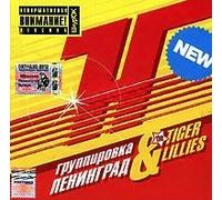 Leningrad & The Tiger Lillies. Huinya (Russischer Rock) [Группировка "Ленинград" & The Tiger Lillies. H...ya]