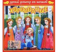 Lenkov Aleksandr - Russkij folklor dlja malyshej. Khorovodnye / Russkij folklor dlja malyshej. Russian folk songs for b