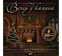 Leonid Agutin - Various Artists. Vecher u kamina (mp3) [Вечер у камина (mp3)]