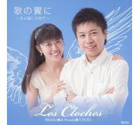 Les Cloches - Uta No Tsubasa Ni-Soyokaze Ni