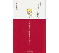 LES ROMANS DE MILLER 1 (ROMAN EN JAPONAIS, COMPLÉMENT DE MINNA NO NIHONGO)