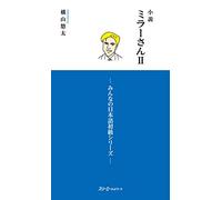LES ROMANS DE MILLER 2 (ROMAN EN JAPONAIS, COMPLÉMENT DE MINNA NO NIHONGO)