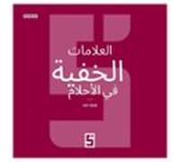Les Signes Cachés Dans Les Rêves (version Arabe) (ebook)
