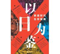 Lessons from Japan: A Survival Guide for the Recession Era/以日为鉴:衰退时代生存指南