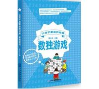 Let the children fascinated by the classic Sudoku game(Chinese Edition)