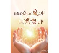 讓你的心住在愛之中,住在寬恕之中: Let Your Heart Dwell in Love and Forgiveness