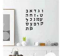 Letras hebreas del alfabeto hebreo Decoración de pared desmontable Calcomanía de vinilo Pegatina de vinilo, arte hebreo para el hogar 43X43CM