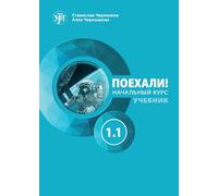 Let's Go! Poekhali!: Textbook 1.1 (6th edition)