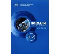 Let's Go! Poekhali!: Textbook 1.2 (5th edition)