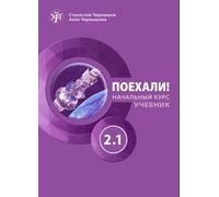 Let's Go! Poekhali!: Textbook 2.1 (11th edition)