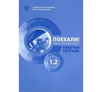 Let's Go! Poekhali!: Workbook 1.2 (4th edition)