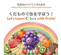 くだもので色を学ぼう！Let's Learn Colors with Fruits!: 幼児向けバイリンガル絵本