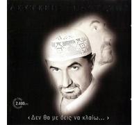 Leuteris Pantazis - den tha me deis na klaio / δεν θα με δεις να κλαίω