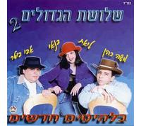 Liat Cohen - Three Greats #2