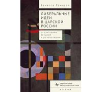 Liberal Ideas in Tsarist Russia: From Catherine the Great to the Russian Revolution (Contemporary Western Rusistika)