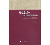 Liberalism and the new character of literary modernity(Chinese Edition)