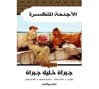 كااا الاااااااااااار اار الر الر اار الار Libro árabe Novela de bolsillo Alas rotas Jubran Khalil Jubran Aldaar Almisriat Allubnanat Novela de bolsillo Alas rotas Jubran Khalil Aldaar Almisriat ia